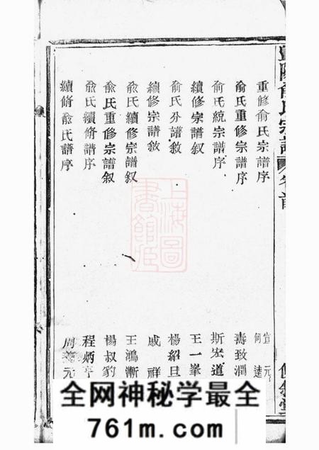 暨阳攸叙堂暨阳俞氏宗谱十二卷首一卷