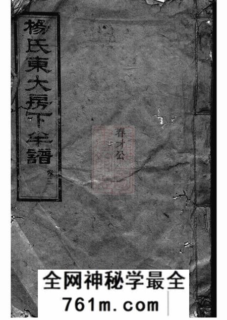 长沙宏农堂杨氏东大房下半谱