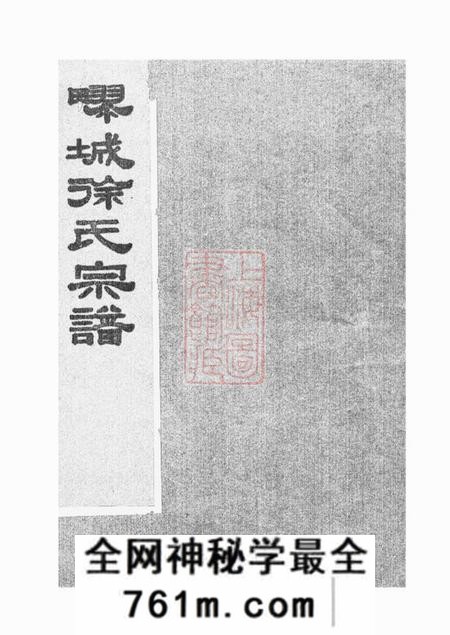 嘉定徐氏宗谱不分卷