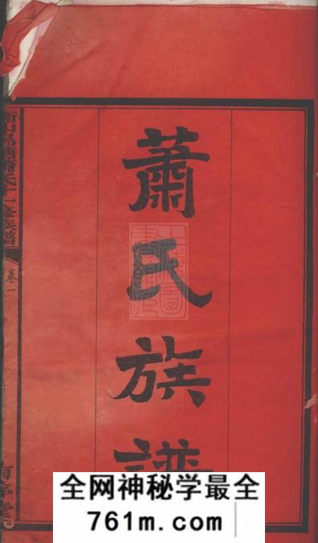 衡山有序堂衡山乌塘萧氏十一修族谱