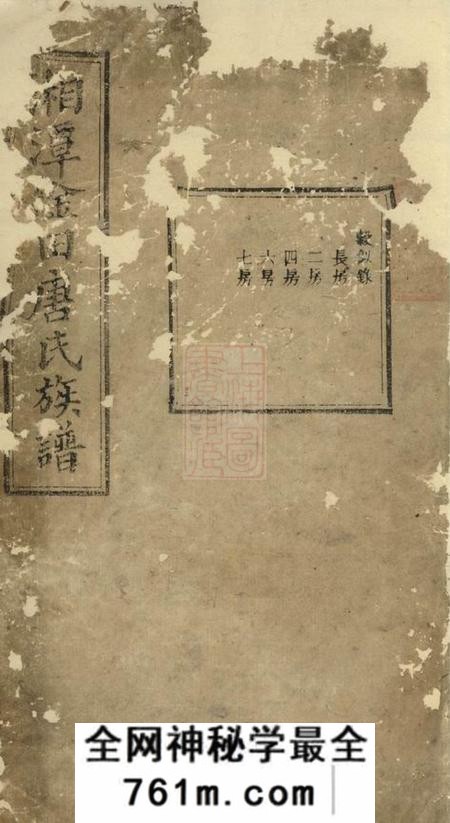 湘潭光裕堂湘潭淦田唐氏族谱不分卷
