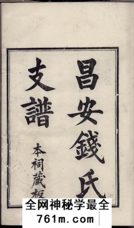 绍兴吴越钱氏昌安支谱