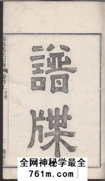 馀姚肃閖堂续修兰风沈氏宗谱