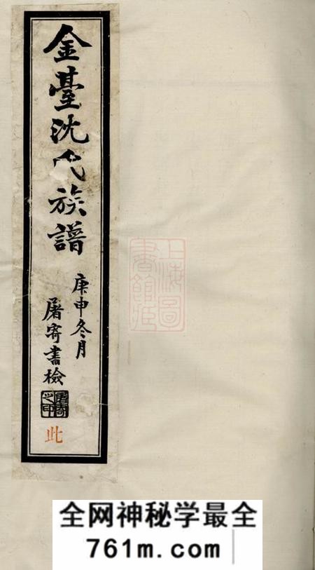 晋陵晋陵金台沈氏重修族谱十四卷