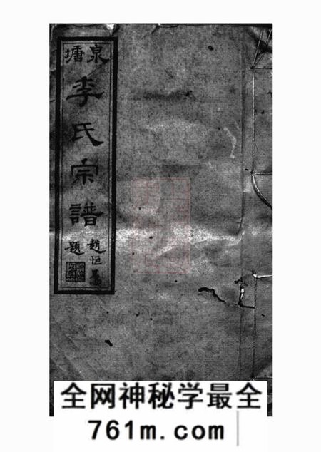 邵陵李氏培元堂邵陵泉塘李氏四修宗谱二十卷首一卷末三卷
