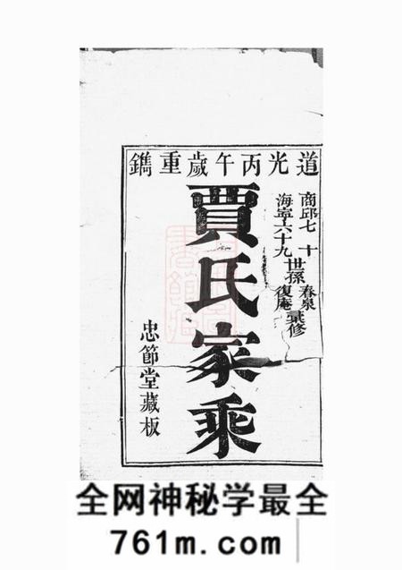 海宁等忠节堂贾氏家乘十卷