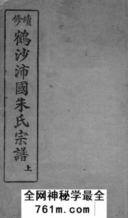 南汇敦仁堂续修鹤沙沛国朱氏宗谱不分卷
