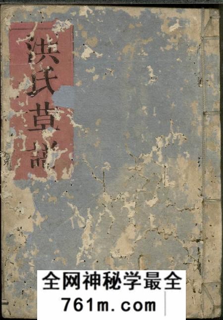 洪氏草谱不分卷