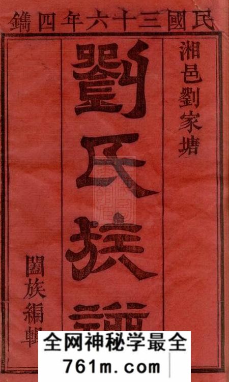 湘阴湘阴刘家塘刘氏四续族谱三十七卷