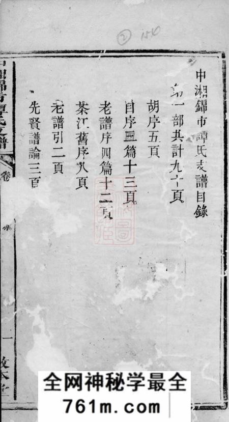 湘潭敦本堂中湘锦市谭氏支谱