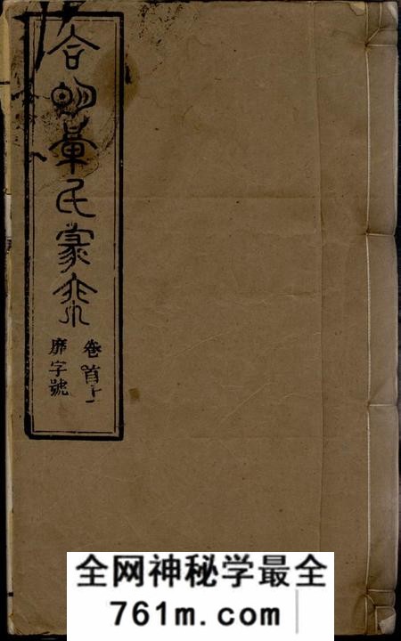 桐城祀事堂章氏家乘七十七卷首三卷