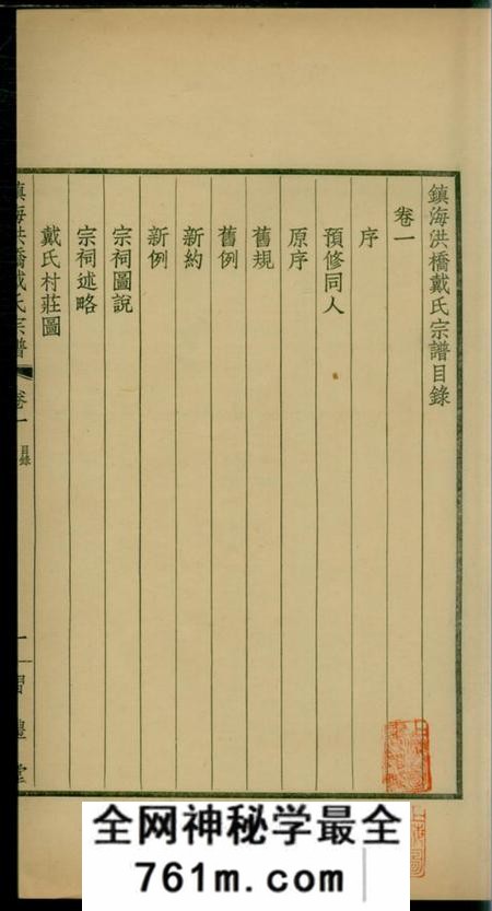 镇海镇海洪桥戴氏宗谱二卷