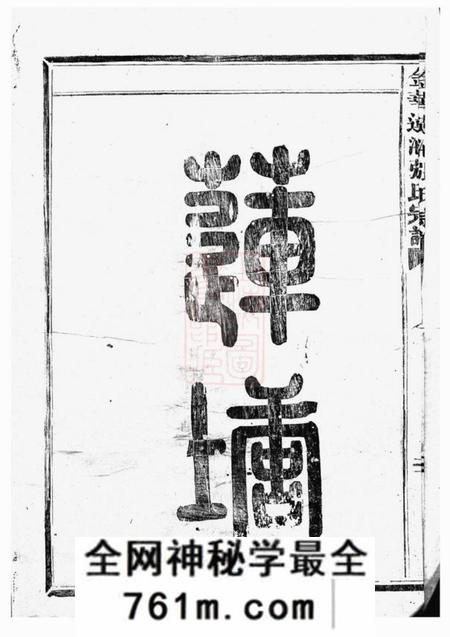 金华金华莲池张氏宗谱三卷首一卷