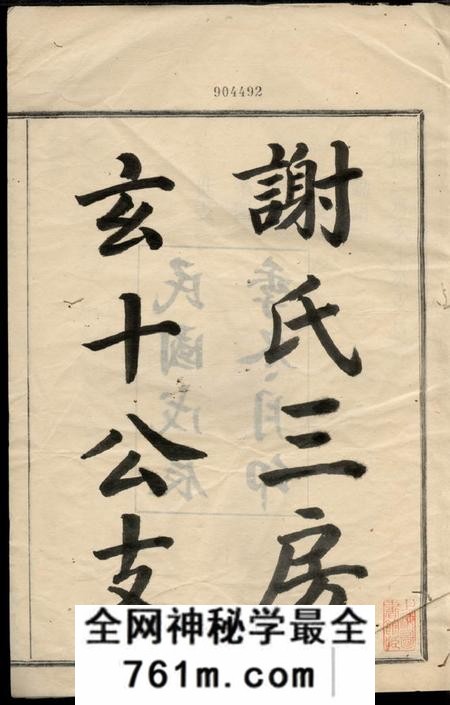 馀姚永思堂谢氏三房玄十公支不分卷