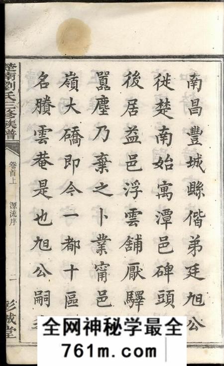 宁乡彭城堂楚南刘氏三修族谱八卷首二卷末二卷