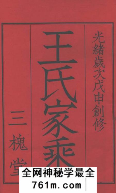 江阴三槐堂澄南王氏家乘四卷