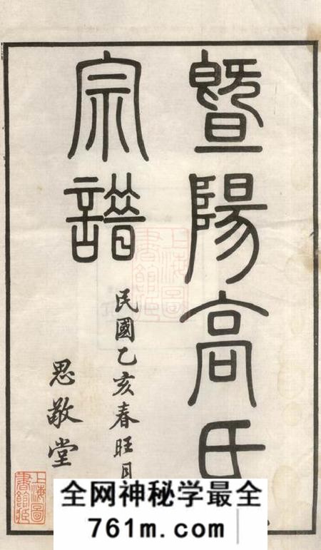 江阴思敬堂暨阳高氏宗谱十卷首一卷末一卷