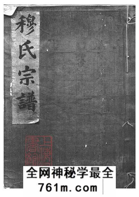 浙江鄞县敦睦堂郑隘穆氏后穆宗谱不分卷