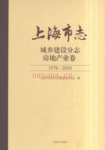 上海市《上海市志 城乡建设分志 房地产业卷 1978-2010》2021
