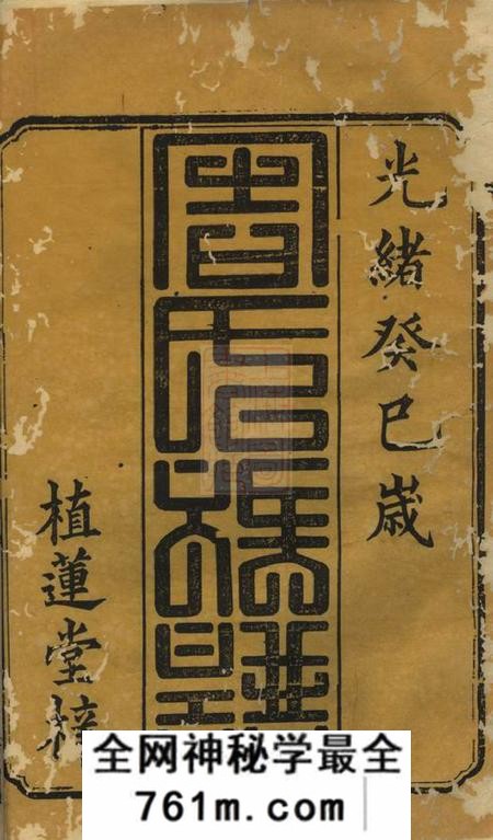 衡阳植莲堂周氏三修族谱十四卷首一卷