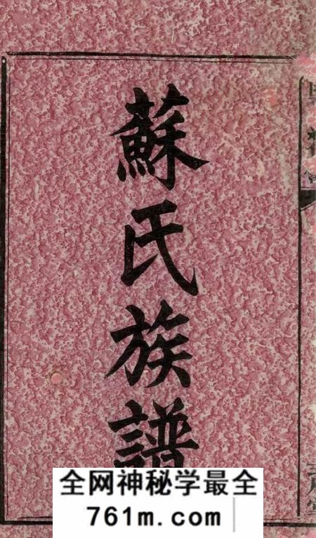 湖南醴陵式眉堂醴陵苏氏续修族谱卷