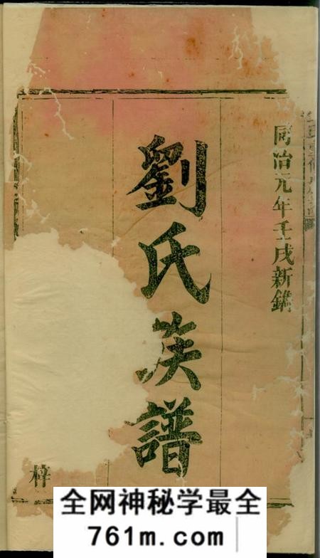 平江彭城堂刘氏重修族谱三卷首一卷