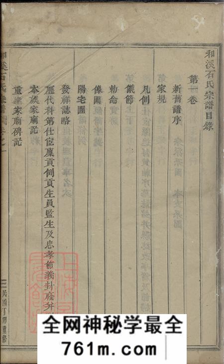 浙江浦江浦阳浦阳和溪石氏宗谱十卷末一卷