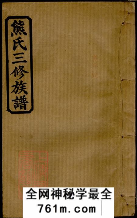 湖南常德江陵堂熊氏三修族谱