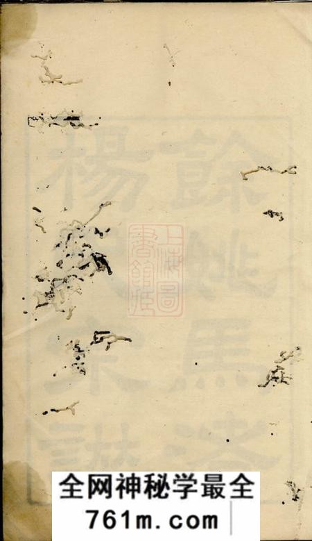 馀姚四知堂馀姚马渚杨氏宗谱十卷首一卷