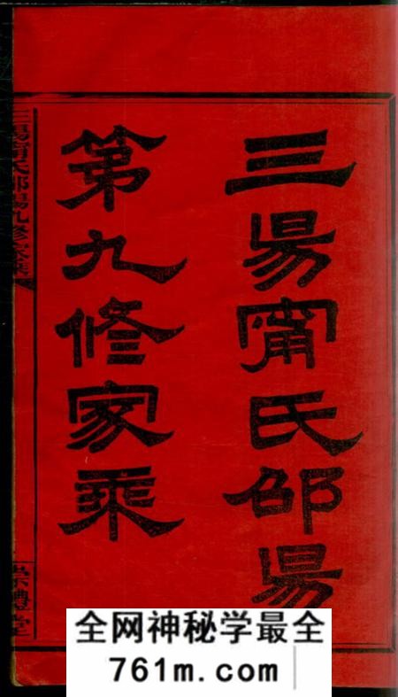 湖南邵阳崇礼堂三阳宁氏邵阳第九修家乘一百零九卷首一卷