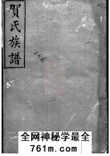 醴陵儒宗堂罗田贺氏四修族谱
