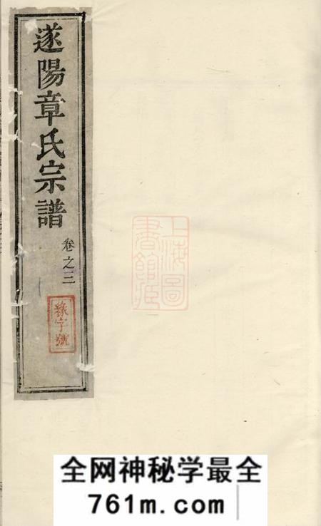 遂安貂山章氏宗谱