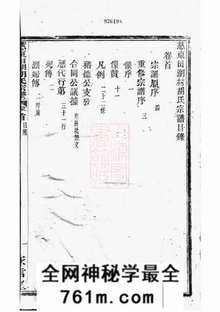 慈溪永言堂慈东田湖村胡氏宗谱十卷首一卷