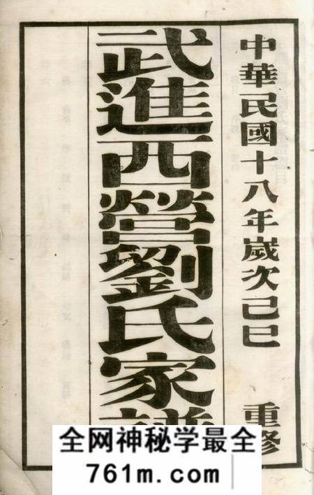 武进武进西营刘氏家谱八卷