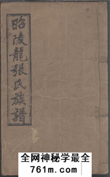 湖南邵阳敦本堂邵陵龙张氏四修族谱