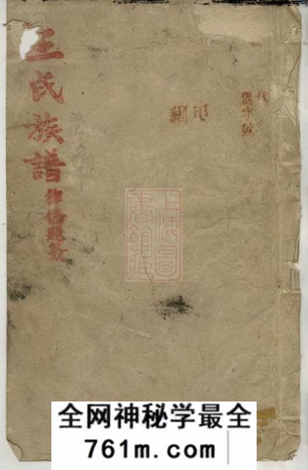 湖南安化三槐堂王氏五修族谱九卷首五卷
