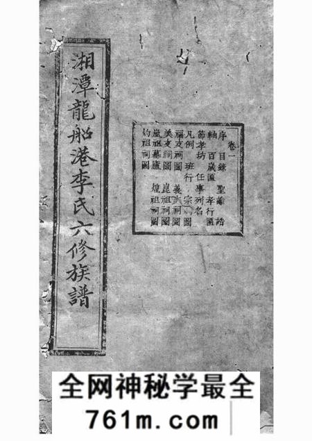 湘潭西平堂湘潭龙船港李氏六修族谱三十八卷
