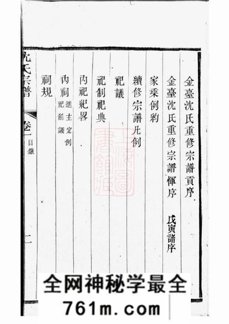 晋陵晋陵金台沈氏重修族谱十四卷