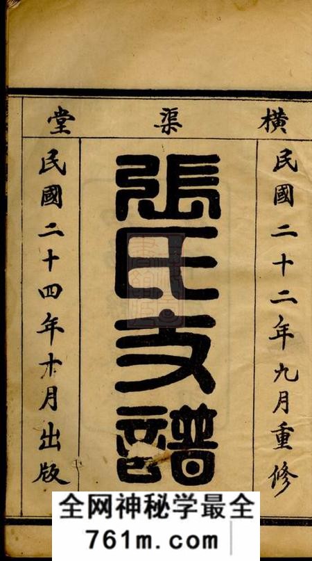 泗阳泗阳三修张氏支谱六卷