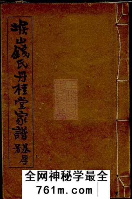 无锡堠山钱氏丹桂堂家谱四卷