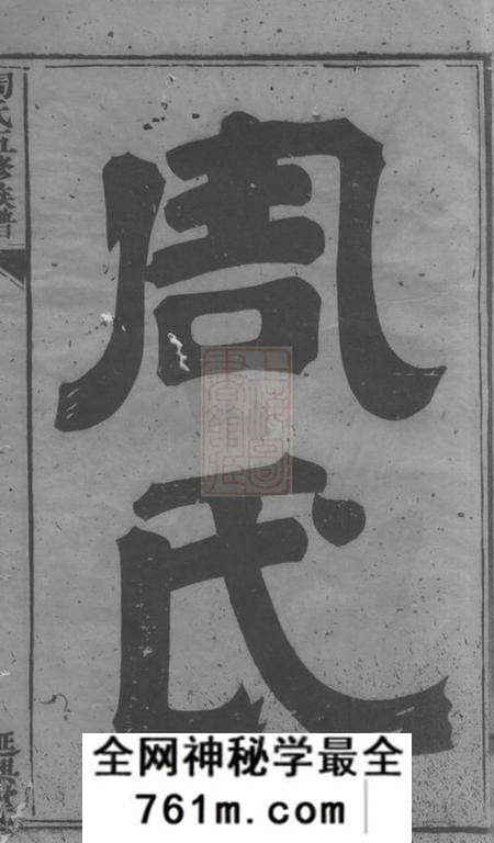 衡山延兴堂周氏五修族谱二十七卷