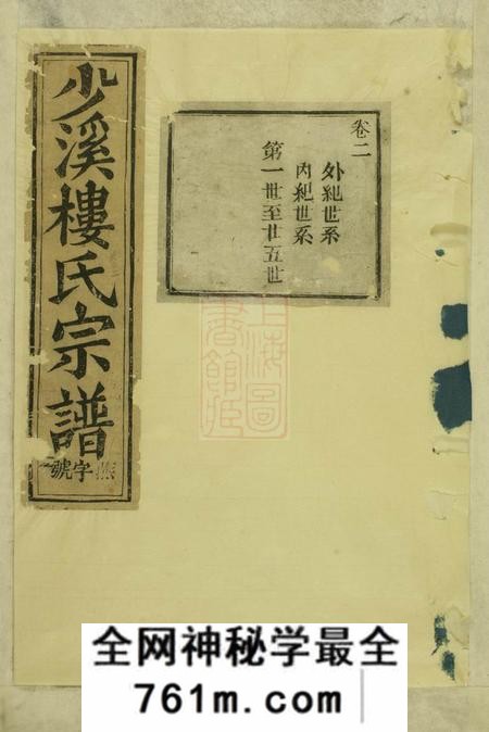 东阳东阳兴贤少溪楼氏宗谱