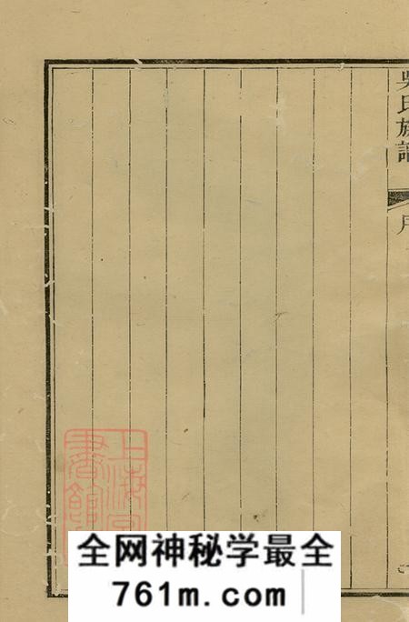 安徽歙县新安吴氏族谱一卷