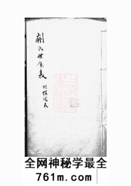 蒯氏世系表不分卷附撰述表