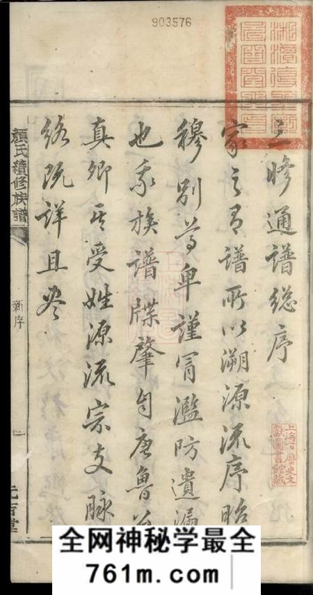 湘潭元吉堂颜氏续修族谱二十卷附二卷