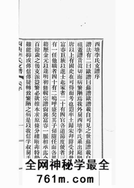 嘉善西塘李氏支谱六卷