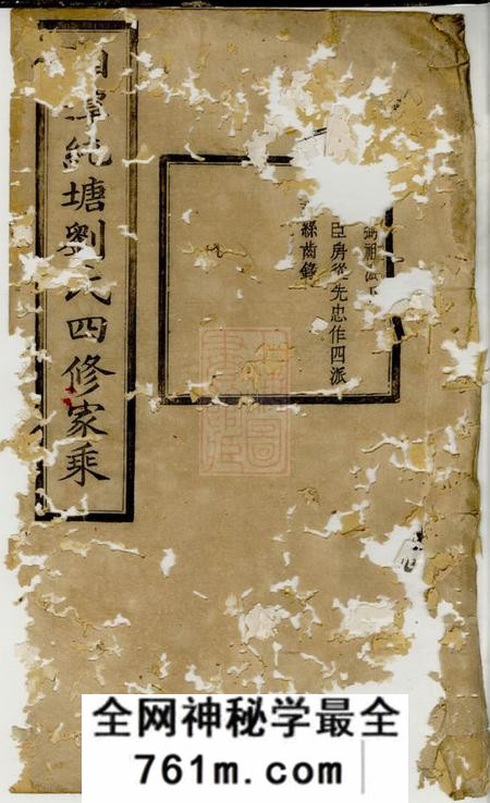 湘潭笃本堂湘潭纯塘刘氏四修家乘
