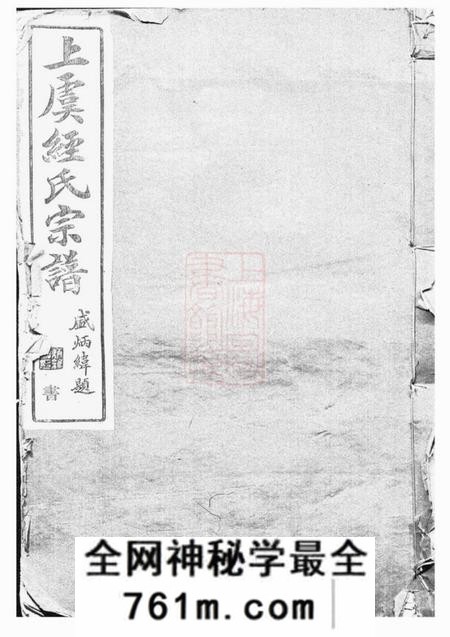 上虞萼联堂上虞经氏宗谱四卷首一卷