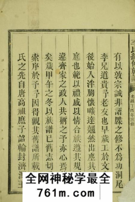 郴州光裕李氏续修族谱六卷