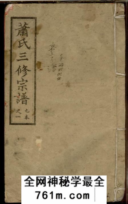 湖南沅江沅江萧氏谱